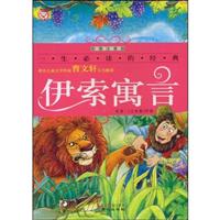 伊索寓言(彩图注音版)