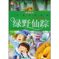 绿野仙踪(彩图注音版)