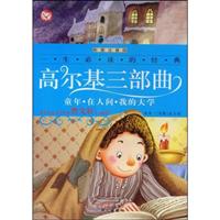 高尔基三部曲:童年,在人间,我的大学(彩图注音版)
