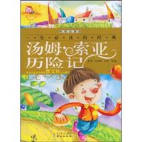 汤姆.索亚历险记(彩图注音版)