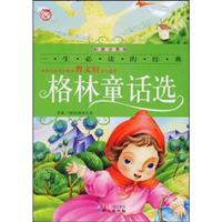 格林童话选(彩图注音版)