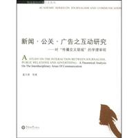 新闻.公关.广告之互动研究:对传播交叉领域的学理审视