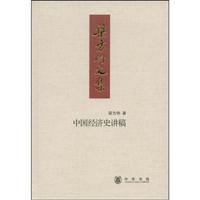 中国经济史讲稿