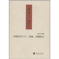 中国历代户口、田地、田赋统计