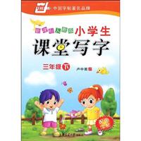小学生课堂写字-(新课标人教版)(三年级下)