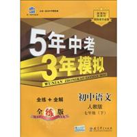 初中语文(七年级下)(人教版)-5年中考3年模拟-(全练版)(含全练习答案和五三全解)