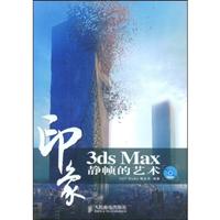 3ds Max印象 静帧的艺术(1DVD)(彩印)