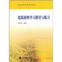 建筑材料学习指导与练习
