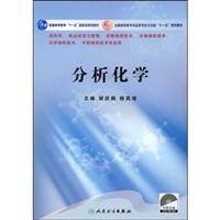 分析化学-(供药学.药品经营与管理.药物制剂技术.生物制药技术.化学制药技术.中药制药技术专业用)(