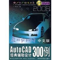 中文版AutoCAD经典辅助设计300例
