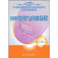 ERP原理与应用教程{温雅丽}
