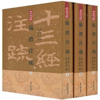 仪礼注疏(全三册)