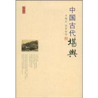 中国古代方术丛书－中国古代堪舆