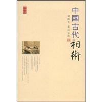 中国古代方术丛书－中国古代相术