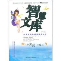 智慧文库第2辑 和天使一起成长