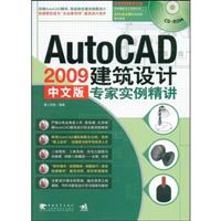 AutoCAD2009中文版建筑设计专家实例精讲(含光盘)
