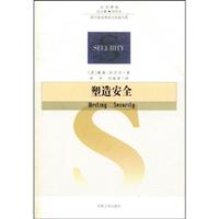 塑造安全