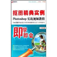 photoshop抠图经典实例 中文版 即学即会(软件)
