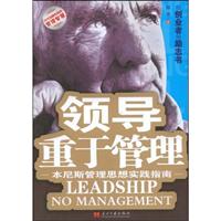 领导重于管理