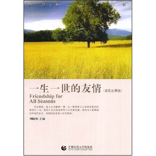 一生一世的友情(附光盘)