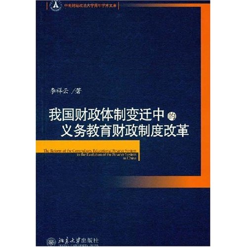 我国财政体制变迁中国的义务教育财政制度改革