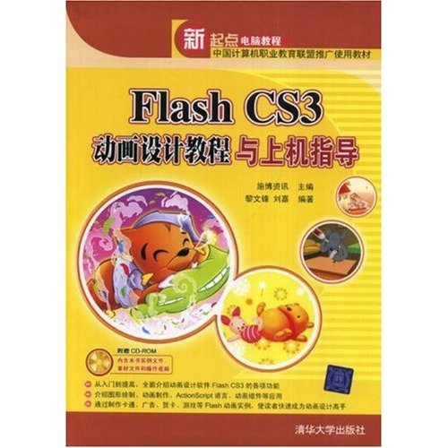 FlashCS3动画设计教程与上机指导(含光盘)