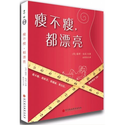 瘦不瘦,都漂亮:一本让所有女人解放身体形象的必读之书