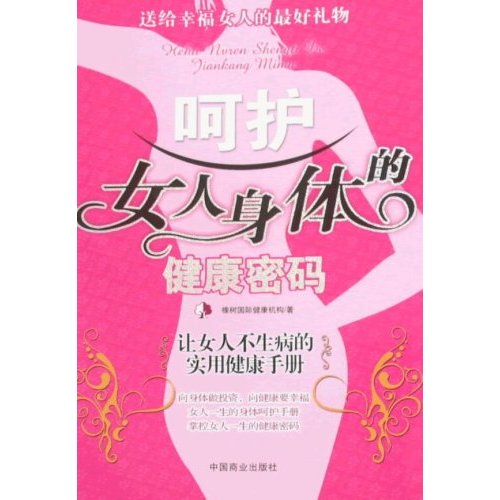 修炼魅力女人系列-呵护女人身体的健康密码