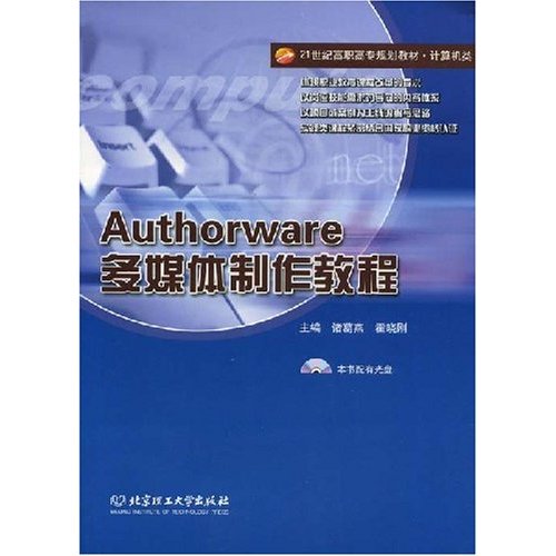 Authorware多媒体制作教程(附光盘)