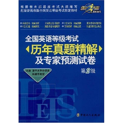 全国英语等级考试历年真题精解及专家预测试卷.第2级