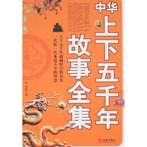 中华上下五千年故事全集