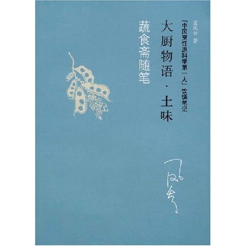 蔬食斋随笔-大厨物语.土味