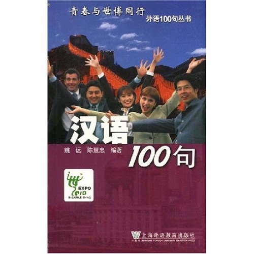外语100句丛书--汉语100句