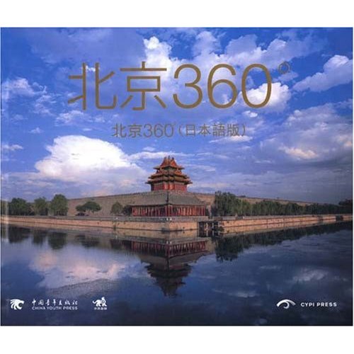 北京360°(日本语版)