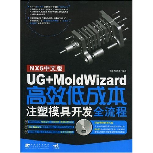 UG+MoldWizard高效低成本注塑模具开发全流程(NX5中文版)(含光盘)