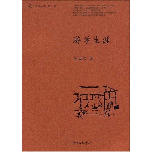 率性丛书第1辑-游学生涯