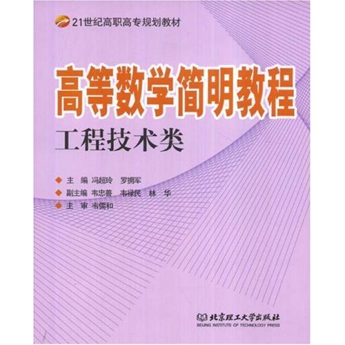 高等数学简明教程工程技术类