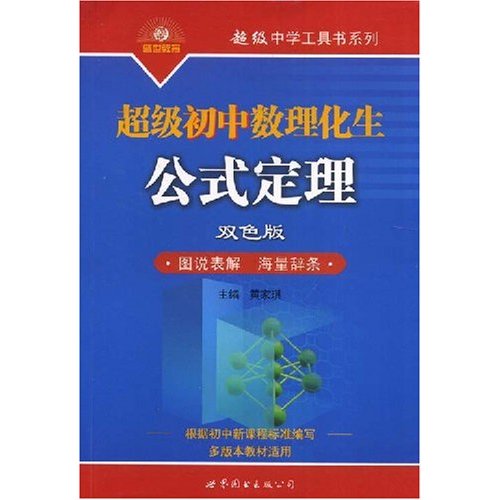 超级初中数理化生公式定理(双色版)图说表解海量辞条