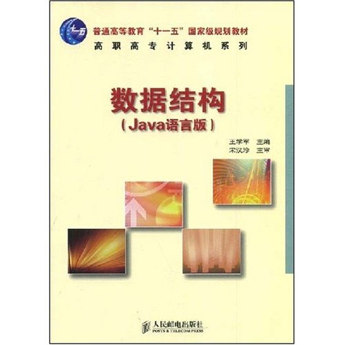 数据结构JAVA语言版(高职高专计算机系列