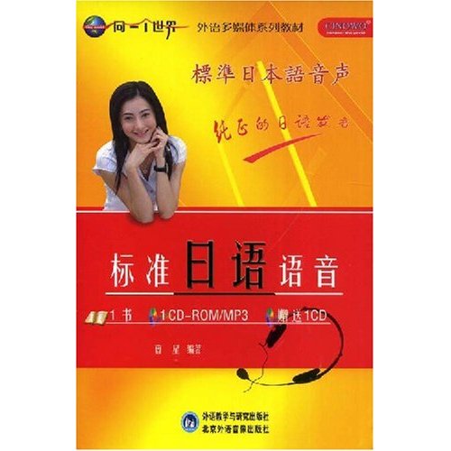标准日语语音(含CD.CD-ROM/MP3)同一个世界多媒体系列教材