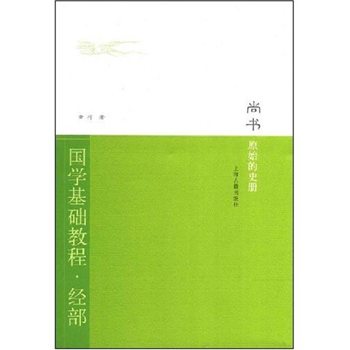 国学基础教程.经部:尚书原始的史册