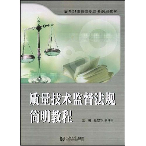 质量技术监督法规简明教程