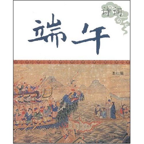端午诗词-中国节庆文化丛书