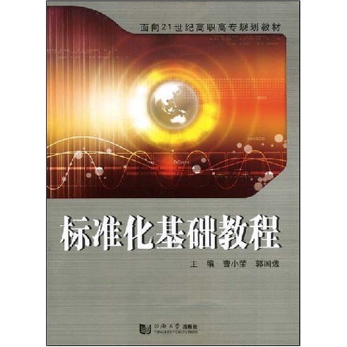 标准化基础教程