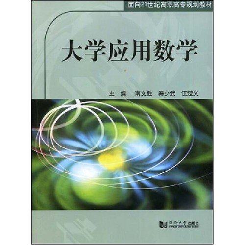 大学应用数学