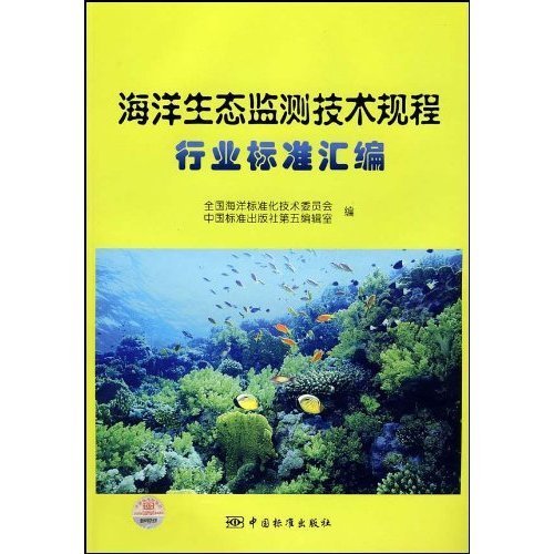 海洋生态监测技术规程行业标准汇编