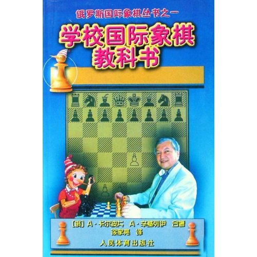 学校国际象棋教科书