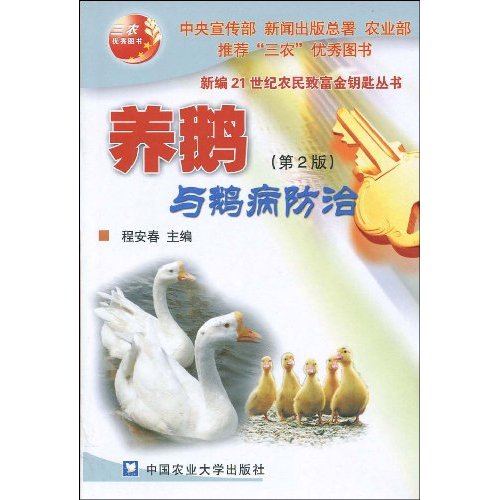 养鹅与鹅病防治-(第2版)