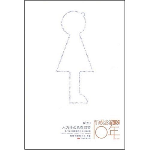 新概念作文10年-人为什么总在仰望