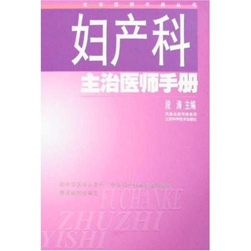 妇产科主治医医师手册